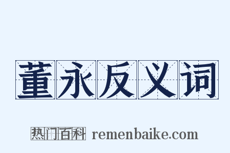 董永反义词是什么意思的图片